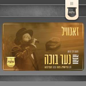 והנה נער בוכה