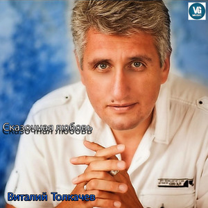 Сказочная любовь