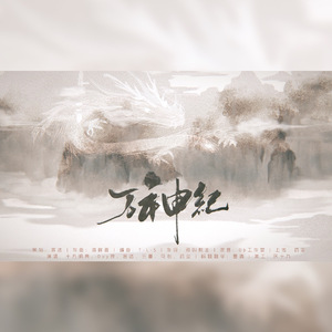 万神纪 【柔情版】（翻自 KBShinya）