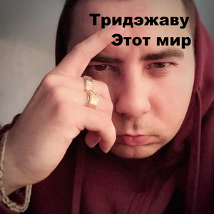 Этот мир