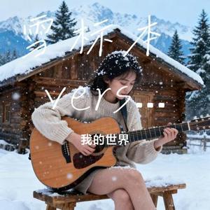 雪标本 version2 (Cover 迪木)