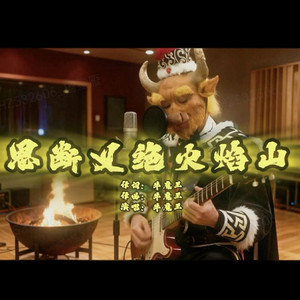 恩断义绝火焰山