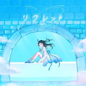 リグレット．