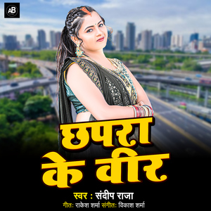 Chhapara Ke Veer