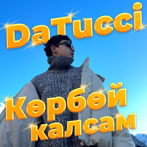 Көрбөй калсам