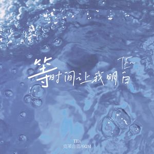 等时间让我明白（伴奏）