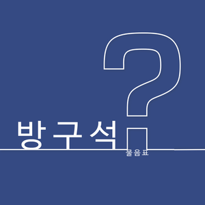 그때는 왜 몰랐을까