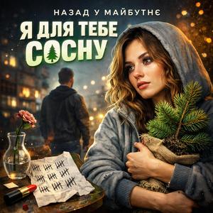 Я ДЛЯ ТЕБЕ СОСНУ