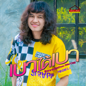 เบาได้เบา