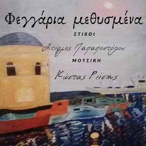 Φεγγάρια Μεθυσμένα
