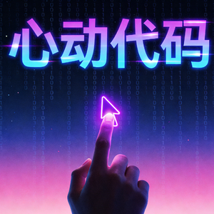 心动代码