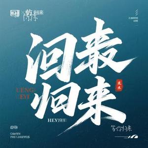 等你归来 (Cover 程响)