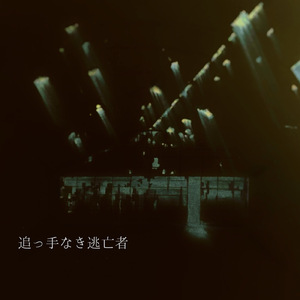 追っ手なき逃亡者