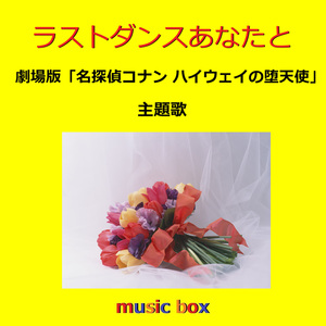 ラストダンスあなたと ～劇場版「名探偵コナン ハイウェイの堕天使」主題歌（オルゴール）