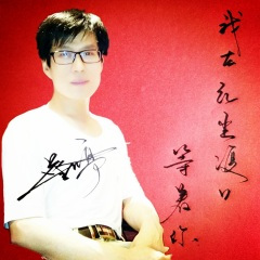 我在红尘渡口等着你