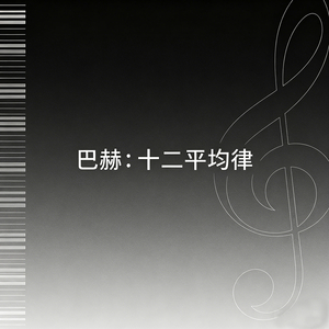 巴赫 No.9 E大调前奏曲