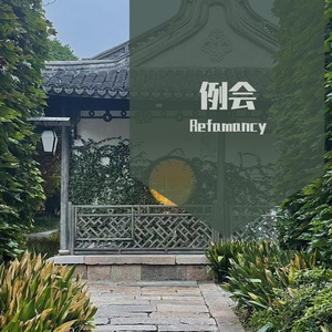 大眠(嘎嘎好听版)