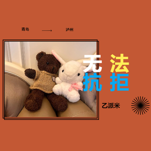 乙派米-无法抗拒 (2)（乙派米 remix）