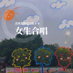 何以歌(女声双人合唱版）