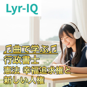 憲法 幸福追求権と 新しい人権