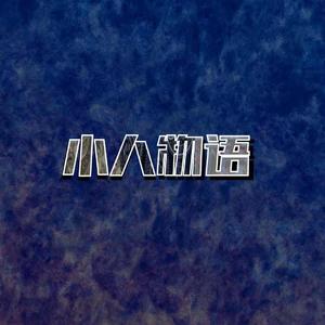 小人物语