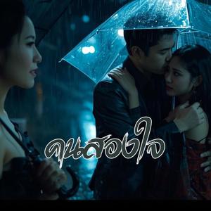 คนสองใจ