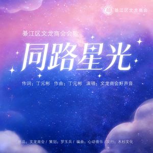 2026同路星光