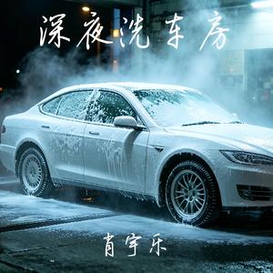 深夜洗车房