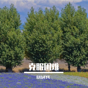 最怕听见那首老歌