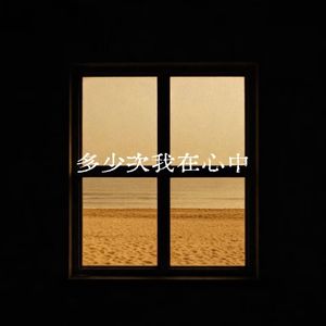 多少次我在心中