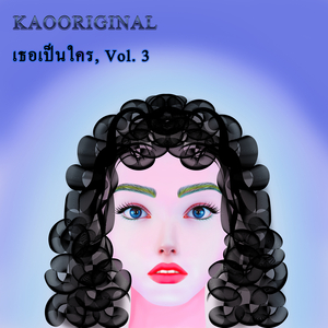 เธอเป็นใคร, Vol. 3