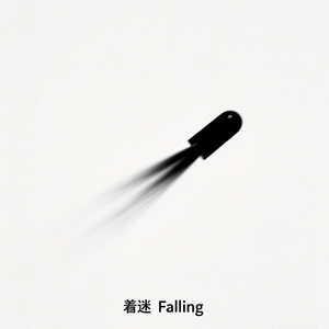 着迷 Falling（若即若离你深邃的眼睛）