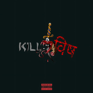 Kill विष