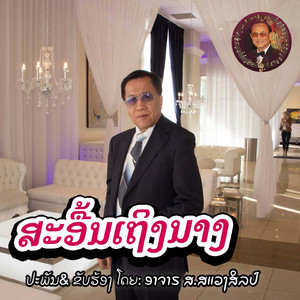 ສະອື້ນເຖິງນາງ