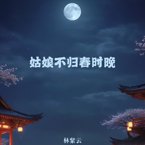 姑娘不归春时晚