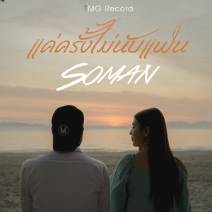 แค่ครั้งไม่นับแฟน