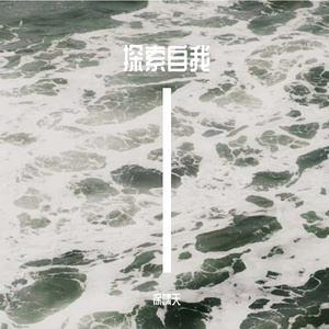 探索自我Prod.by Flowless