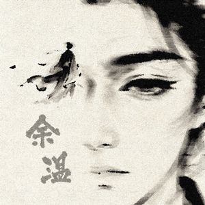 余温