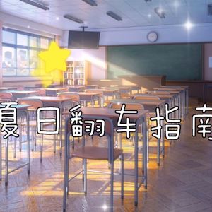 夏日翻车指南（《以下是攻方发言时间》重填词）