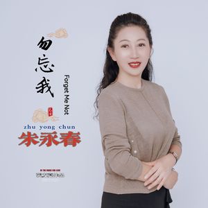 勿忘我