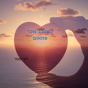 כשהלב נזכר פתאום