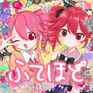 ふてくされるのも程々にして (feat. 重音テト)