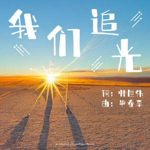 我们追光 伴奏