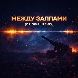 Между залпами (Radio Edit)