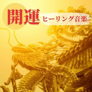 未知のエナジー