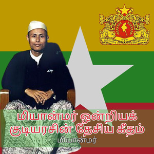 மியான்மர் ஒன்றியக் குடியரசின் தேசிய கீதம்