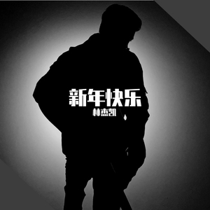 新年快乐2020(电音版) 伴奏版