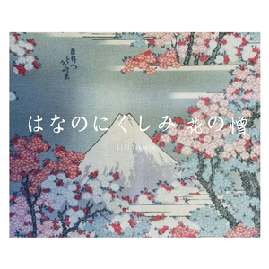 [Free Beat] はなのにくしみ