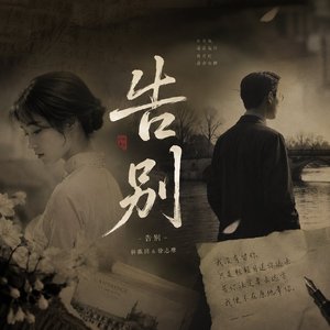告别