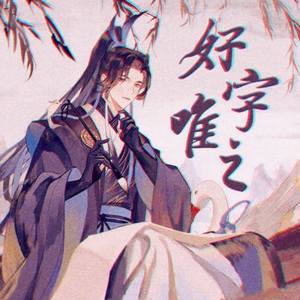 好字唯之（和声伴奏）